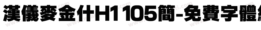 汉仪麦金什H1 105简字体转换